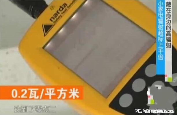 家里的辐射之王竟然是它!比微波炉还高2000倍 - 生活百科 - 桂林生活社区 - 桂林28生活网 www.28life.com