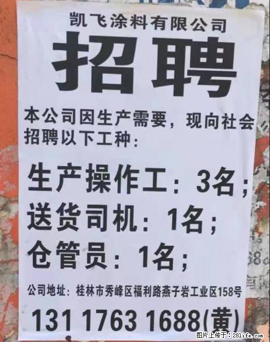 招聘生产操作工、送货司机、仓管员 - 建筑/房产/物业 - 招聘求职 - 桂林分类信息 - 桂林28生活网 www.28life.com