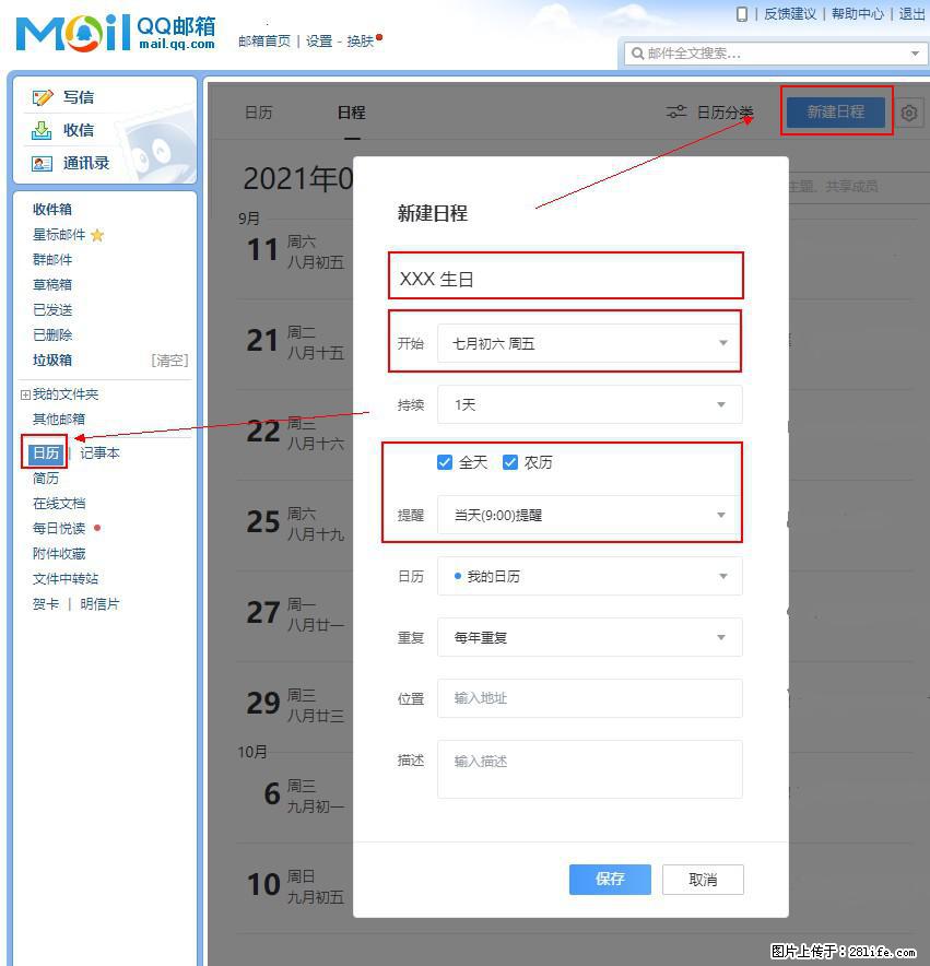 如何使用QQ邮箱中的日历提醒功能? - 生活百科 - 桂林生活社区 - 桂林28生活网 www.28life.com