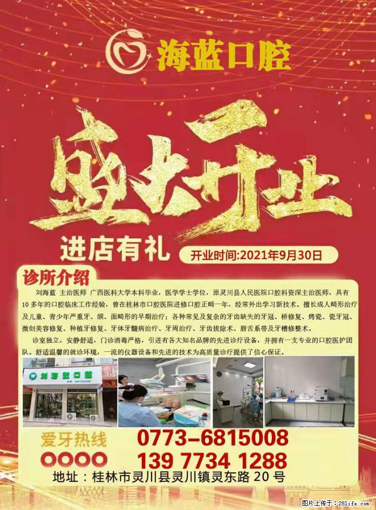 号外！号外！【灵川刘海蓝口腔诊所】开业在即，送福利得实惠，开业优惠大放送！ - 其他广告 - 广告专区 - 桂林分类信息 - 桂林28生活网 www.28life.com
