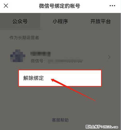 如何删除绑定别人的微信公众号运营帐号? - 生活百科 - 桂林生活社区 - 桂林28生活网 www.28life.com