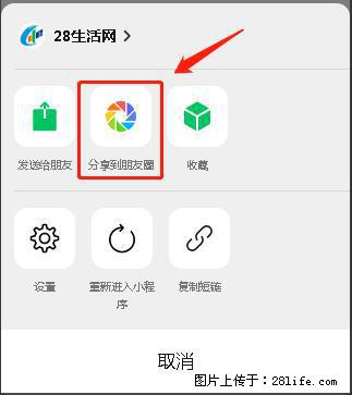 微信小程序【分享到朋友圈】灰色不能点击解决方法,分享到朋友圈源码 - 生活百科 - 桂林生活社区 - 桂林28生活网 www.28life.com