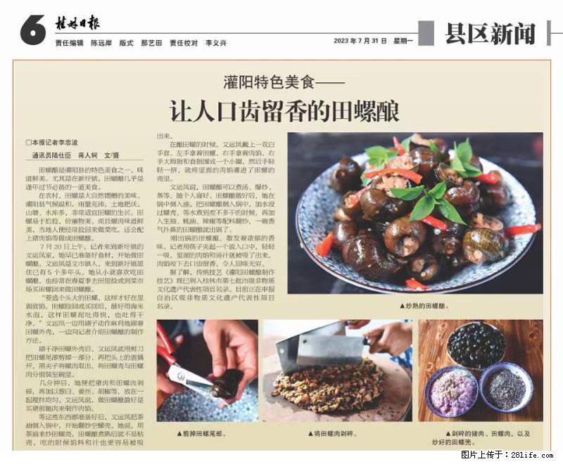 (舌尖上的乡村)灌阳:让人口齿留香的田螺酿 - 2023年07月31日 桂林日报第6版刊发 - 餐饮美食 - 饮食特产 - 桂林分类信息 - 桂林28生活网 www.28life.com