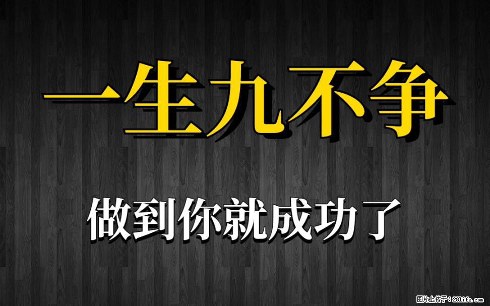 【一生九不争】做到了你就成功了 - 灌水专区 - 桂林生活社区 - 桂林28生活网 www.28life.com