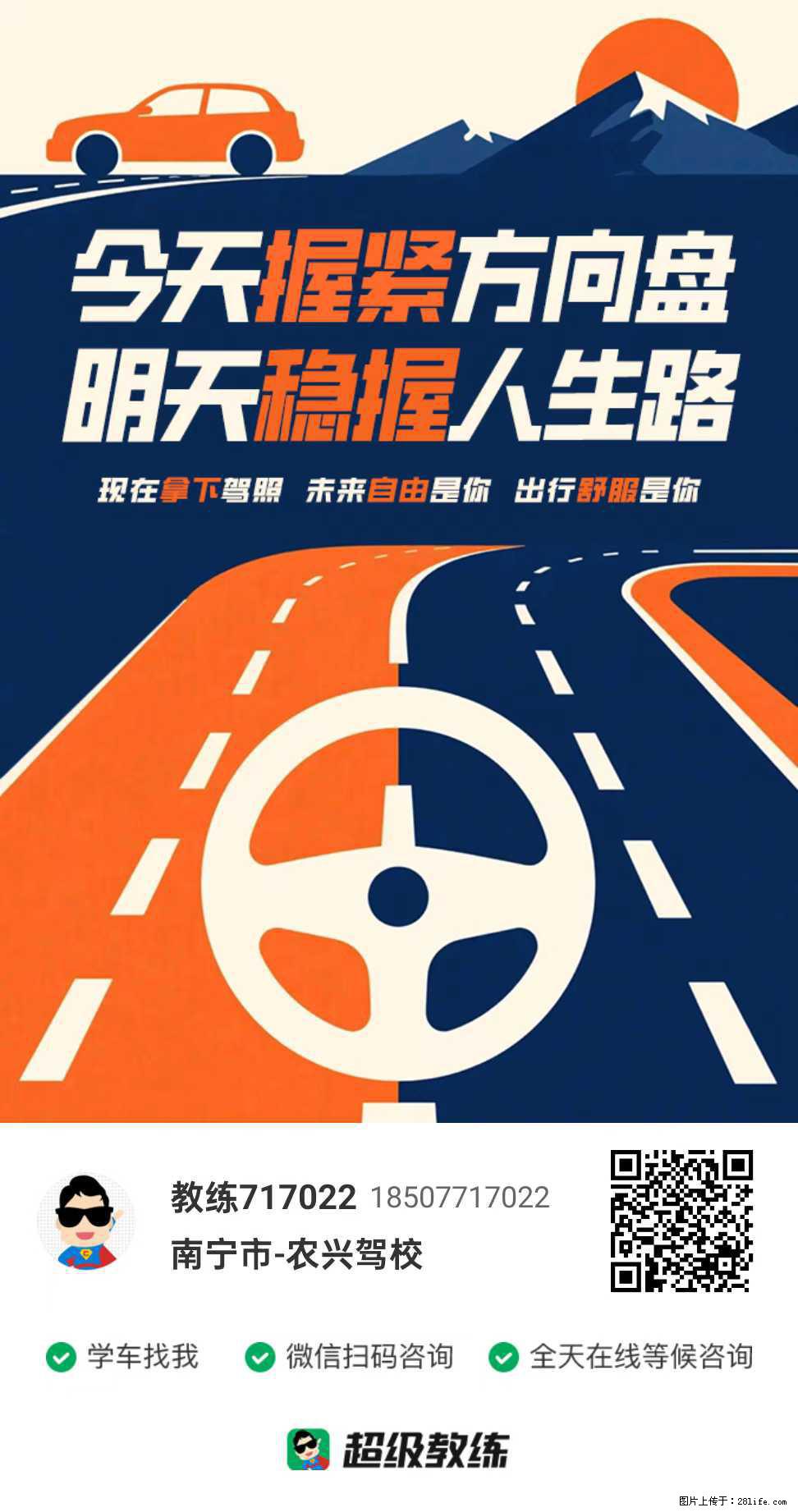 今天握紧方向盘，明天稳握人生路，现在拿下驾照，未来自由是你，出行舒服是你 - 其它 - 汽车频道 - 桂林分类信息 - 桂林28生活网 www.28life.com
