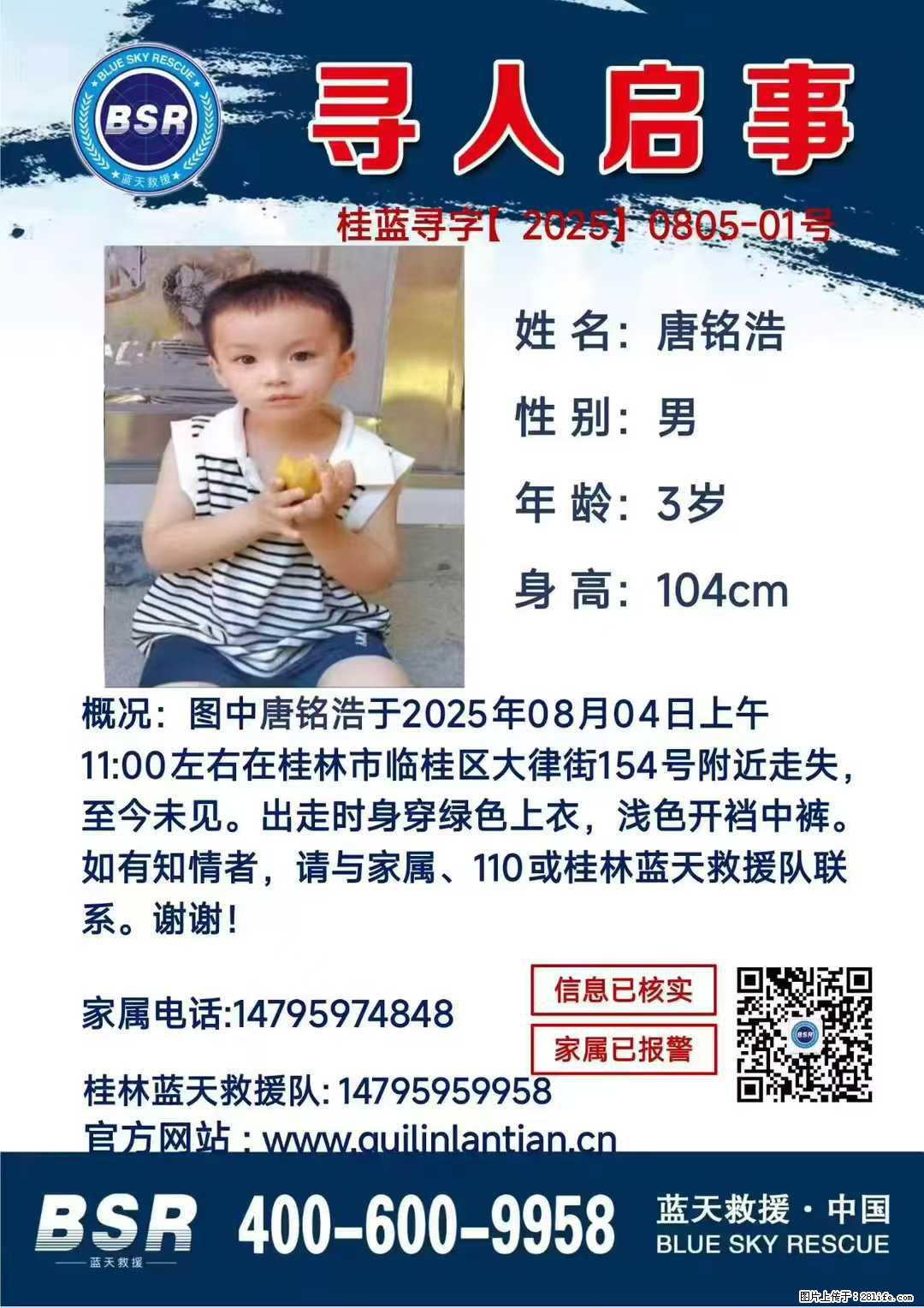 【寻人启事】图中唐铭浩于2025年08月04日上午11:00左右在桂林市临桂区大律街154号附近走失 - 其他广告 - 广告专区 - 桂林分类信息 - 桂林28生活网 www.28life.com
