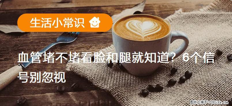 血管堵不堵看脸和腿就知道？6个信号别忽视！ - 生活百科 - 桂林生活社区 - 桂林28生活网 www.28life.com