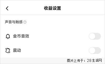 如何设置【快手】在收金币时，不发出金币音效、不振动？ - 生活百科 - 桂林生活社区 - 桂林28生活网 www.28life.com
