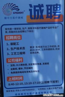 【懿可仕医疗器械】招聘 装配工、生产技术员、工艺工程师