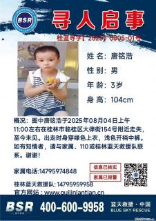 【寻人启事】图中唐铭浩于2025年08月04日上午11:00左右在桂林市临桂区大律街154号附近走失 - 桂林28生活网 www.28life.com