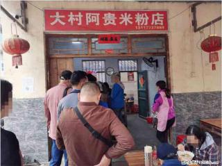 吃正宗桂林米粉，我推荐【大村阿贵米粉店】
