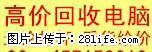 高价回收电脑主机配件，显示器，笔记本，上网本，好坏不论，数量不限 - 电脑整机 - 电脑网络 - 桂林分类信息 - 桂林28生活网 www.28life.com