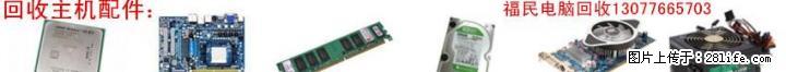 高价回收3代内存2G，4G，8G，固态硬盘32G，64G，120G等，CPUI3，I5，I7，E3等 - 电脑整机 - 电脑网络 - 桂林分类信息 - 桂林28生活网 www.28life.com