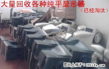 长期大量回收:坏的液晶显示器,坏的液晶电视机,坏的纯平显示器,淘汰的液晶显示器 - 电脑整机 - 电脑网络 - 桂林分类信息 - 桂林28生活网 www.28life.com