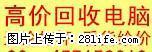 高价回收各种高中低档笔记本，上网本！ - 桂林28生活网 www.28life.com