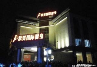 跃美健身卡两年卡转让 两张打包 - 桂林28生活网 www.28life.com