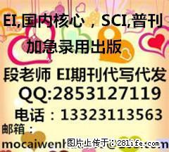 去哪发表EI期刊论文，sci检索期刊发表，代发ei论文包发表包检索 - 其它 - 音响/MP3 - 桂林分类信息 - 桂林28生活网 www.28life.com