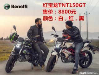 Benelli贝纳利-桂林总代理-红宝龙TNT150GT-TEL:13377321813(同微信号) - 桂林28生活网 www.28life.com