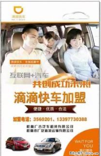 全城招募滴滴司机 欢迎加盟 - 桂林28生活网 www.28life.com