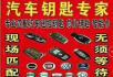 专配汽车钥匙  汽车遥控  开修汽车锁 - 桂林28生活网 www.28life.com