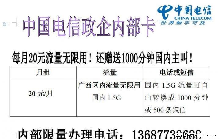 20元广西区内流量无限用，另送全国打全国1000分钟 - 手机号码交易 - 通讯器材 - 桂林分类信息 - 桂林28生活网 www.28life.com