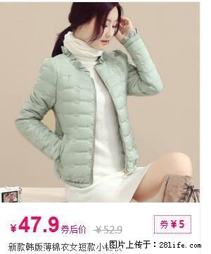 新款韩版薄棉衣女短款小棉袄 - 其它 - 服装服饰 - 桂林分类信息 - 桂林28生活网 www.28life.com