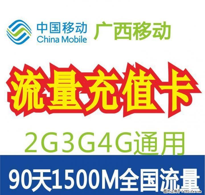 30元1500M移动流量充值 - 其它 - 通讯器材 - 桂林分类信息 - 桂林28生活网 www.28life.com