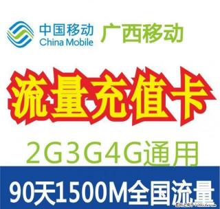30元1500M移动流量充值 - 桂林28生活网 www.28life.com