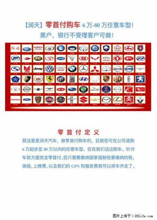 以租代购 零首付，只需身份证、驾驶证、不查征信、不看负债 - 汽车服务 - 汽车频道 - 桂林分类信息 - 桂林28生活网 www.28life.com