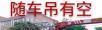 大桂林随车吊出租 - 汽车租赁 - 汽车频道 - 桂林分类信息 - 桂林28生活网 www.28life.com