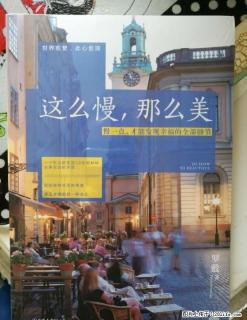 京东新买的《这么慢，那么美》，全新 - 桂林28生活网 www.28life.com