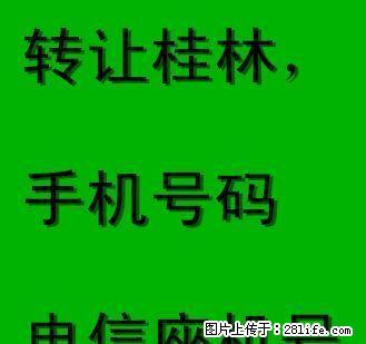 桂林电信三连号转让，0222 - 手机号码交易 - 通讯器材 - 桂林分类信息 - 桂林28生活网 www.28life.com