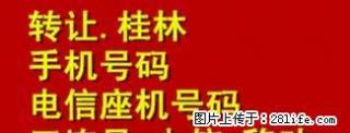 桂林电信,移动.三连号转让，0222 - 桂林28生活网 www.28life.com