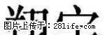 英特尔I3 3240,华硕B75M-A,4G威刚,GTX750 1G,500G - 桂林28生活网 www.28life.com