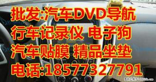 汽车DVD导航仪电子狗行车记录仪防盗器喇叭低音炮GPS定位贴膜坐垫脚垫遮光垫 专业批发 - 桂林28生活网 www.28life.com