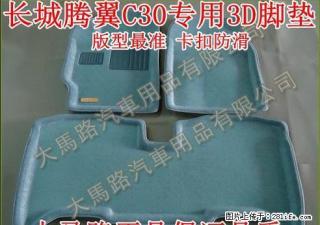 正品大马路3D立体脚垫长城腾翼C30新/旧专用脚垫腾翼C30专用脚垫带卡扣防滑脚垫环保材料 - 桂林28生活网 www.28life.com