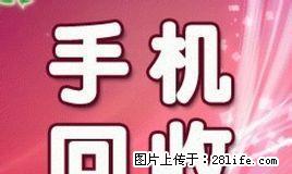 常熟高价专业上门回收二手手机ipad - 手机 - 通讯器材 - 桂林分类信息 - 桂林28生活网 www.28life.com