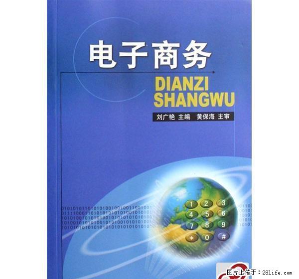 电子商务基础理论与实践 - 其它 - 音响/MP3 - 桂林分类信息 - 桂林28生活网 www.28life.com