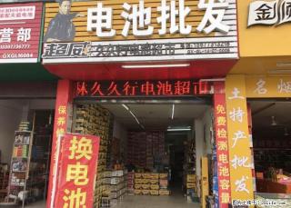 桂林电动车电池销售经销商15677313218 桂林久久行电池超市香江总店！只卖原装正品电池 - 桂林28生活网 www.28life.com