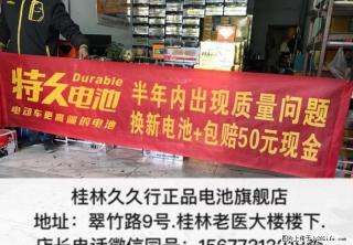 桂林超威特久金,特久银系列电池,您用坏我赔钱! - 桂林28生活网 www.28life.com