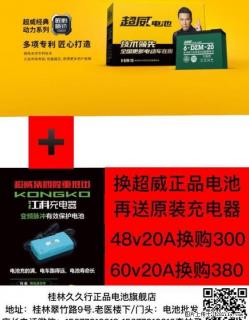 桂林最低价换正品超威电池!直接干到底!直接干到底! - 桂林28生活网 www.28life.com