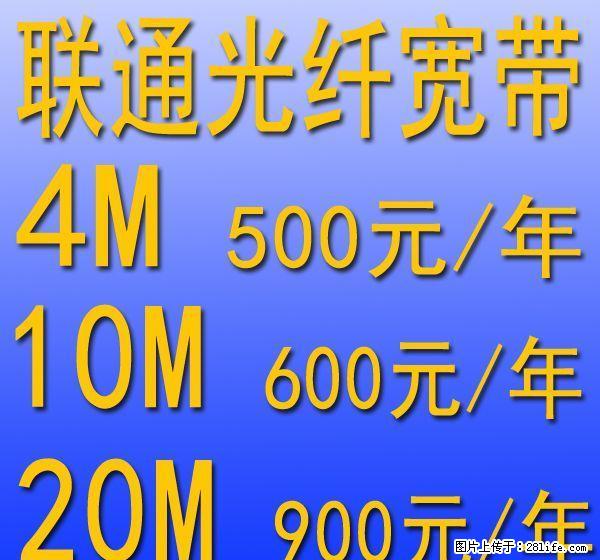 联通高清光纤宽带,10M只要600一年,4M只要500一年,超优惠了! - 其它 - 通讯器材 - 桂林分类信息 - 桂林28生活网 www.28life.com