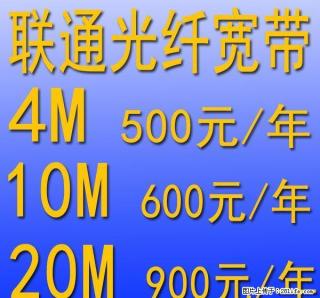 联通高清光纤宽带,10M只要600一年,4M只要500一年,超优惠了! - 桂林28生活网 www.28life.com