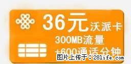 50元绝版好卡:沃派36元=300M+300分钟广西主叫全国,联系15678398659 - 其它 - 通讯器材 - 桂林分类信息 - 桂林28生活网 www.28life.com