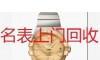 无锡手表回收 二手精工名表回收 - 其它 - 服装服饰 - 桂林分类信息 - 桂林28生活网 www.28life.com