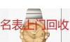 无锡手表回收 二手精工名表回收 - 桂林28生活网 www.28life.com