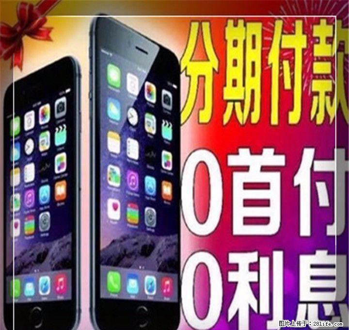 苹果iphone7 分期付款,0元首付,即刻拥有 ,满意才买 - 手机 - 通讯器材 - 桂林分类信息 - 桂林28生活网 www.28life.com