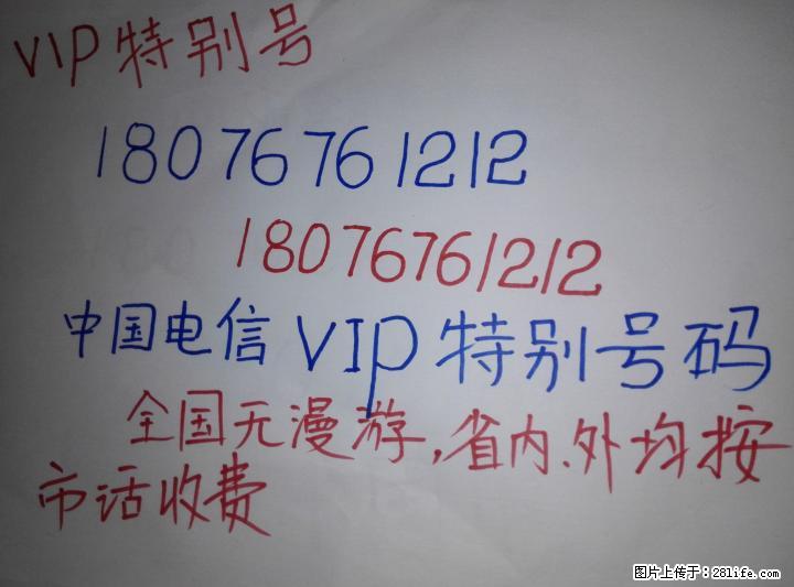 转让VIP特别号码：180 7676 1212，全国无漫游，省内外均按市话收费， - 手机号码交易 - 通讯器材 - 桂林分类信息 - 桂林28生活网 www.28life.com