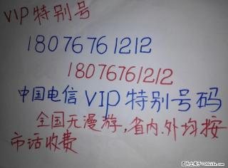 转让VIP特别号码：180 7676 1212，全国无漫游，省内外均按市话收费， - 桂林28生活网 www.28life.com