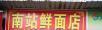 南站菜市一楼商铺出租 - 桂林28生活网 www.28life.com